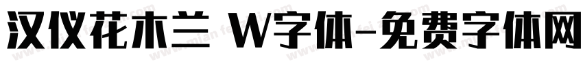 汉仪花木兰 W字体字体转换
